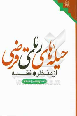 کتاب حیله های ربای قرضی از منظر فقه اثر محمدرضا علی‌زاده‌مقدم