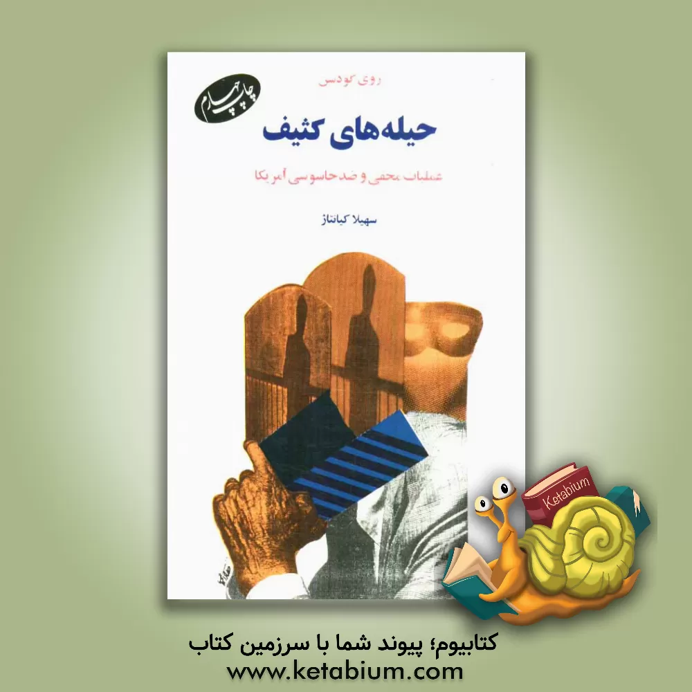 کتاب حیله های کثیف: عملیات مخفی و ضد جاسوسی آمریکا اثر روی گودسن