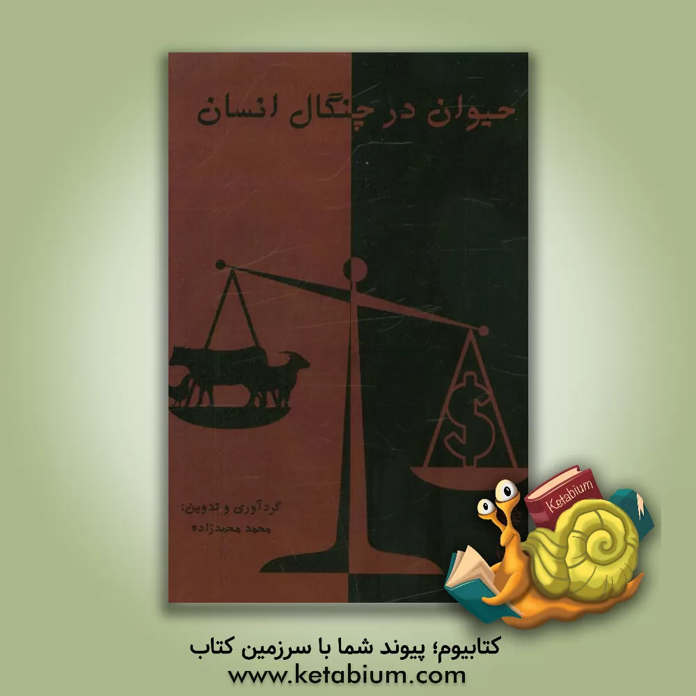 کتاب حیوان در چنگال انسان اثر محمد محمدزاده