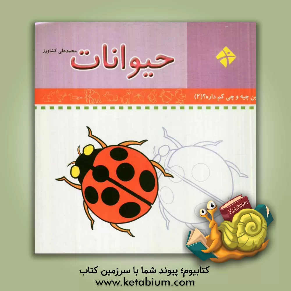 کتاب حیوانات اثر محمدعلی کشاورز