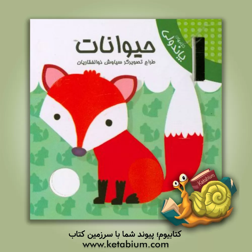 کتاب حیوانات اثر سیاوش ذوالفقاریان