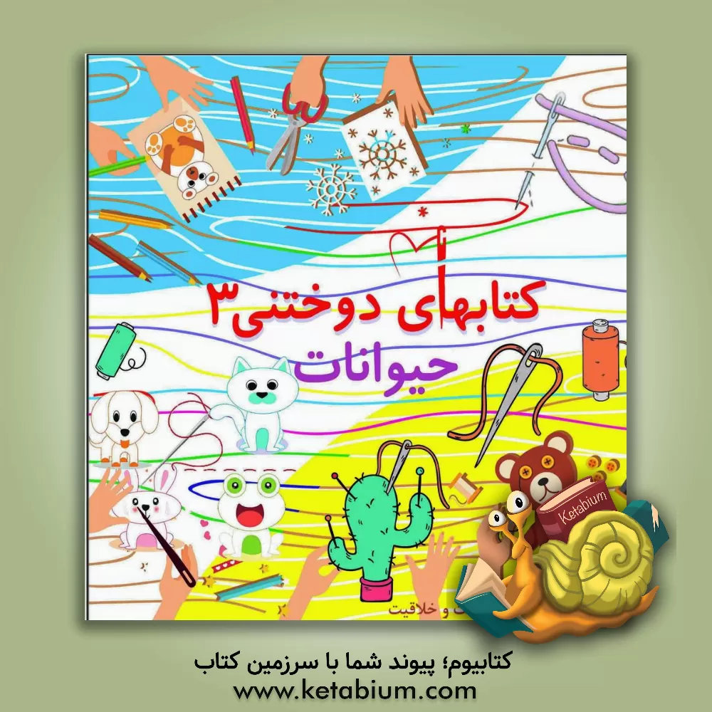 کتاب حیوانات اثر مهناز محمددوست