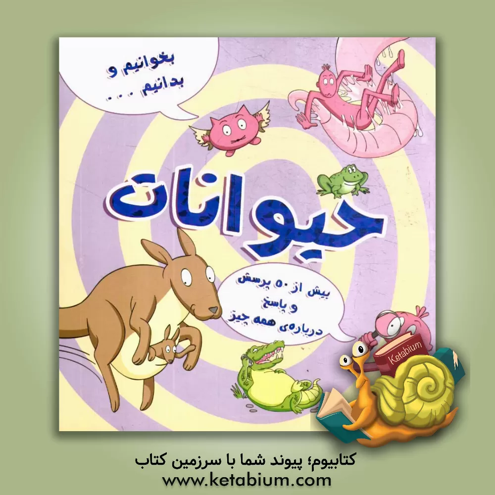 کتاب حیوانات اثر جو کانر