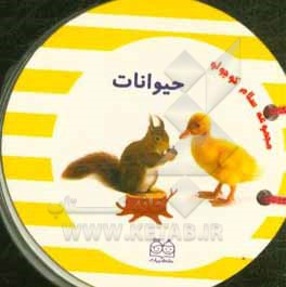 کتاب حیوانات |اثر محیا سمیع پور