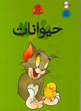 کتاب حیوانات اثر حسین صدقی