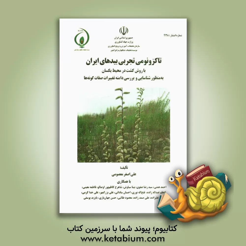 کتاب تاکزونومی تجربی بیدهای ایران با روش کشت در محیط یکسان به منظور شناسایی و بررسی دامنه تغییرات صفات گونه ها اثر علی‌اصغر رمک‌معصومی