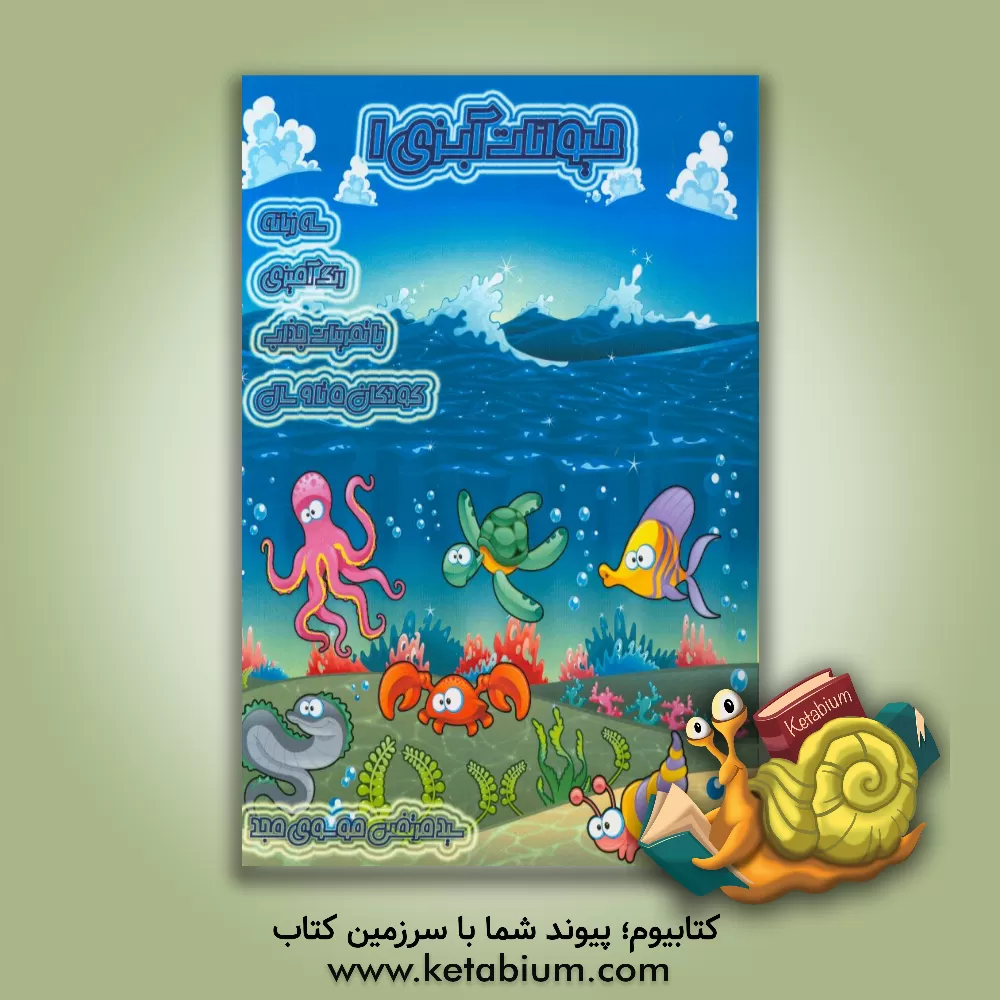 کتاب حیوانات آبزی اثر سیدمرتضی موسوی‌مجد