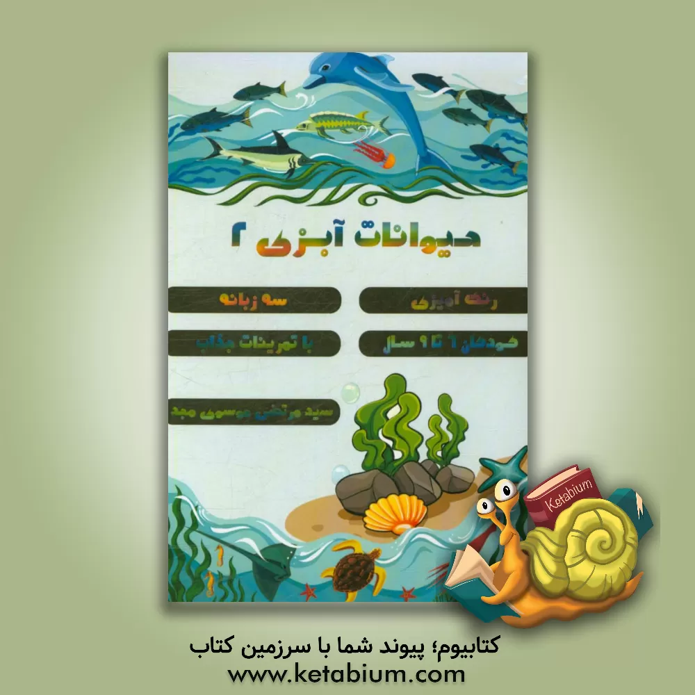 کتاب حیوانات آبزی اثر سیدمرتضی موسوی‌مجد