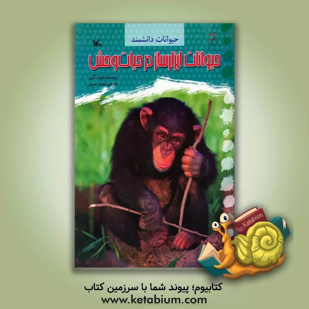 کتاب حیوانات ابزارساز در حیات وحش اثر لیون گری