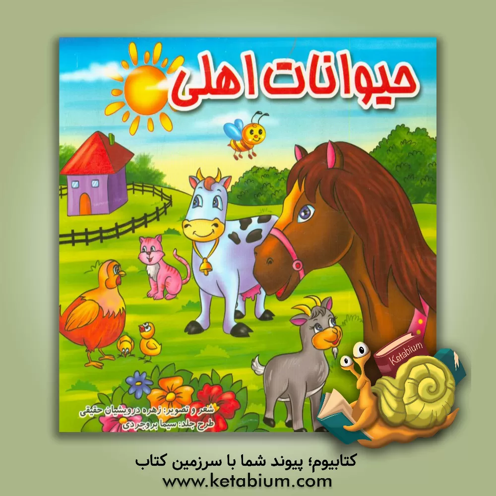 کتاب حیوانات اهلی اثر زهره درویشیان‌حقیقی