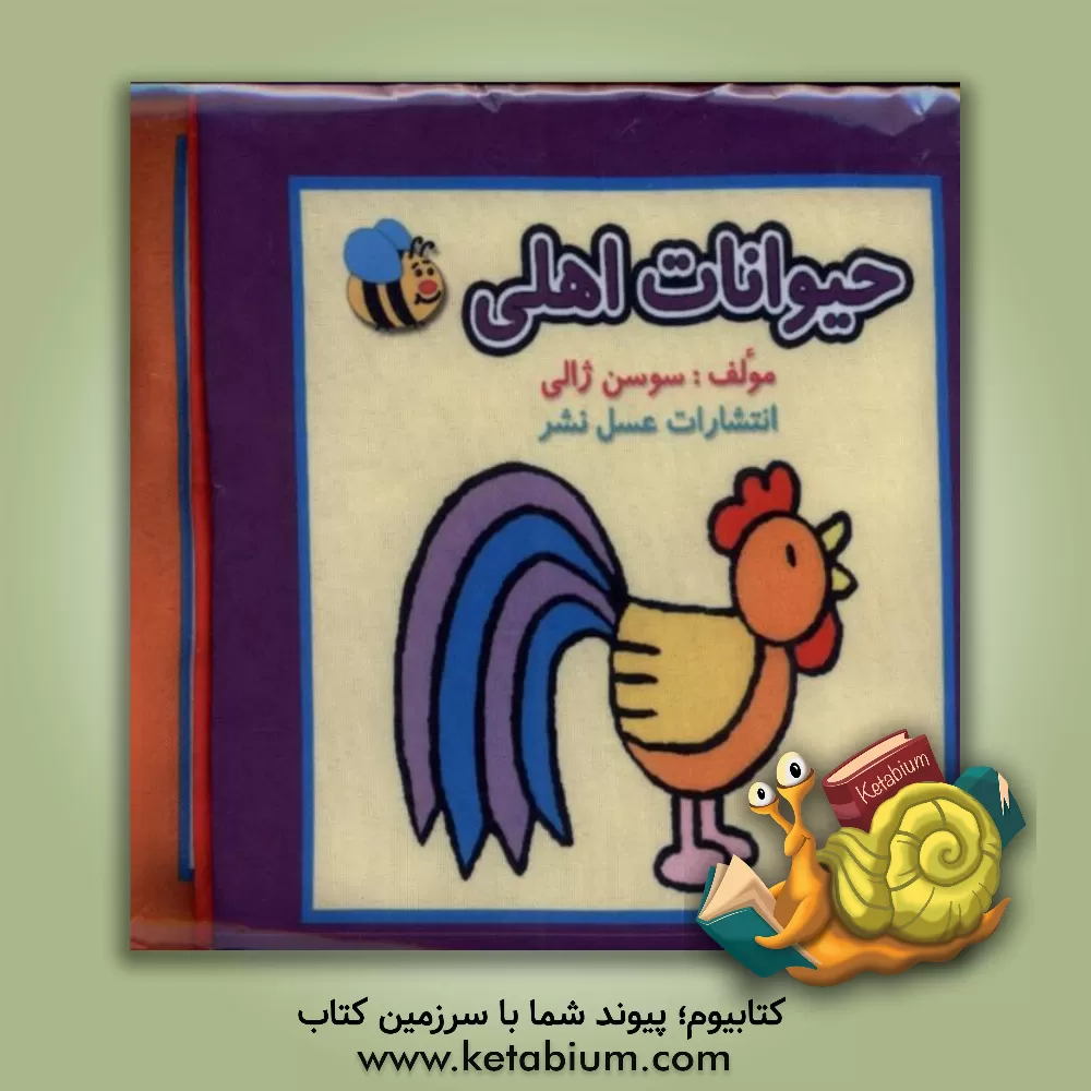 کتاب حیوانات اهلی اثر سوسن ژالی