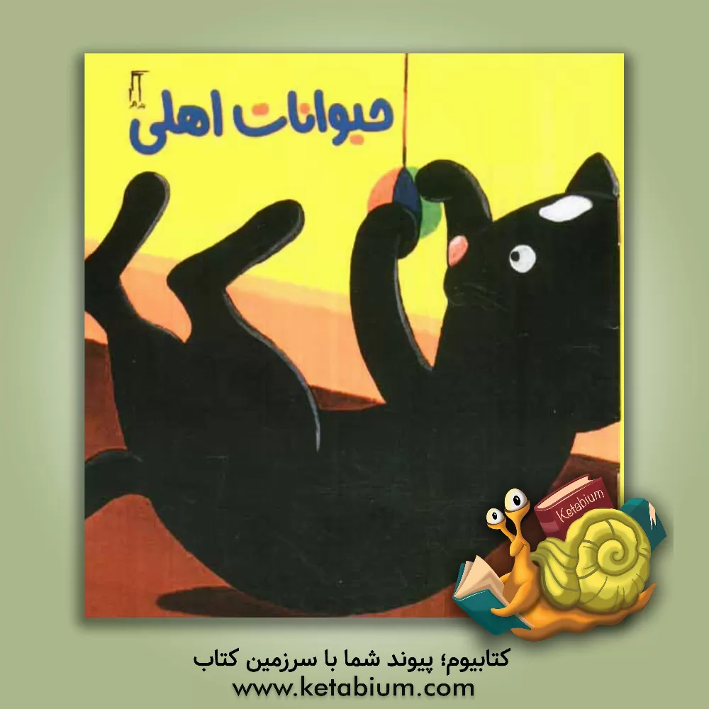 کتاب حیوانات اهلی اثر هلیا آبادی