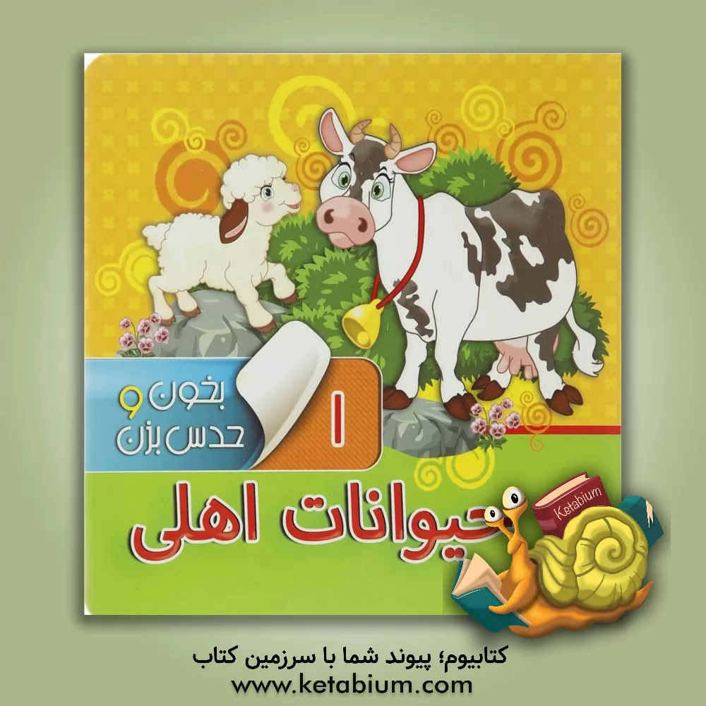 کتاب حیوانات اهلی اثر مجید عاقله