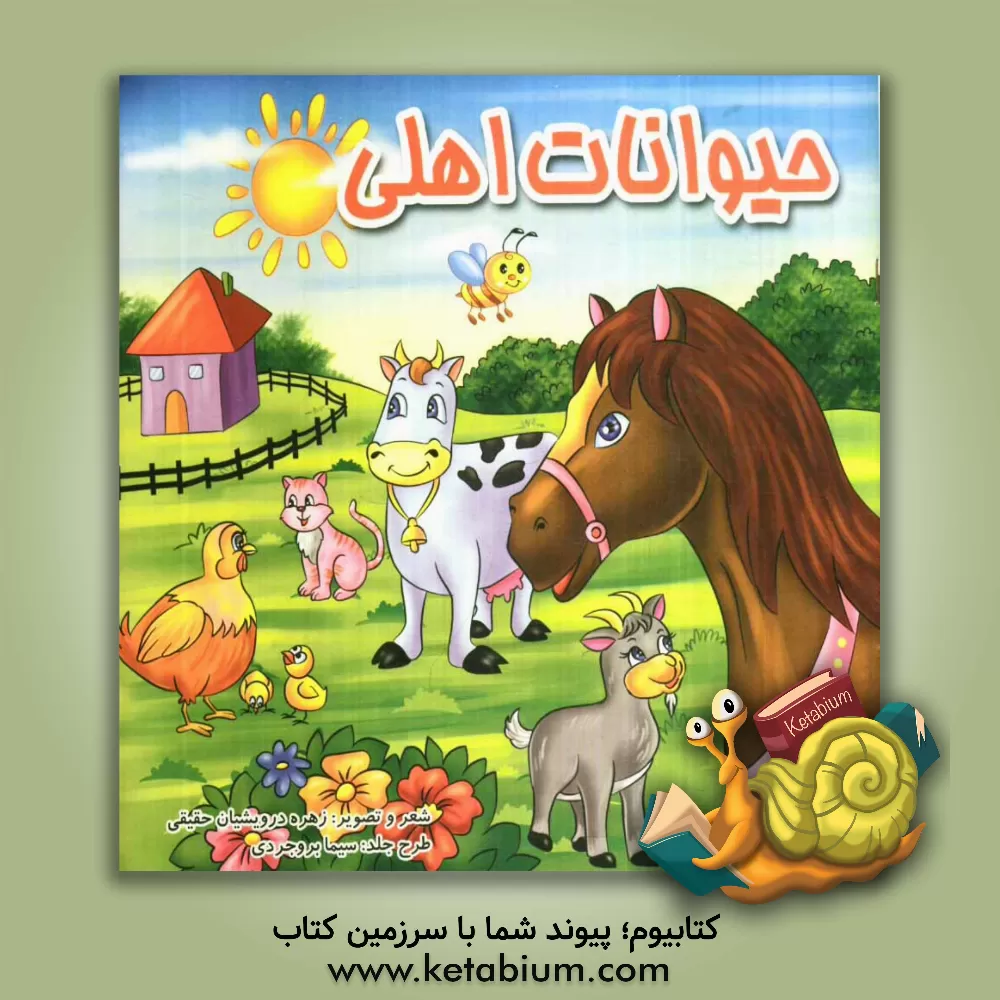 کتاب حیوانات اهلی اثر زهره درویشیان‌حقیقی