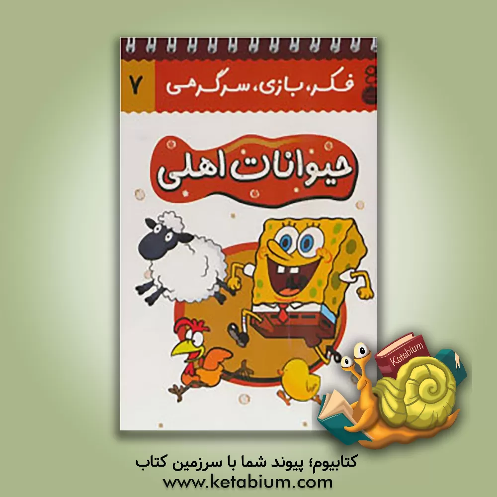 کتاب حیوانات اهلی اثر حسین صدقی