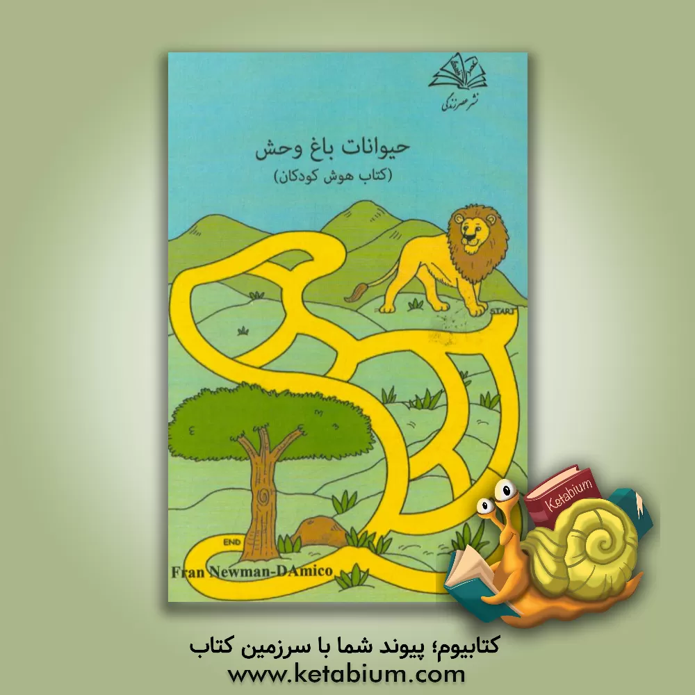 کتاب حیوانات باغ وحش: کتاب هوش کودکان اثر فران نیومن‌-‌دآمیکو