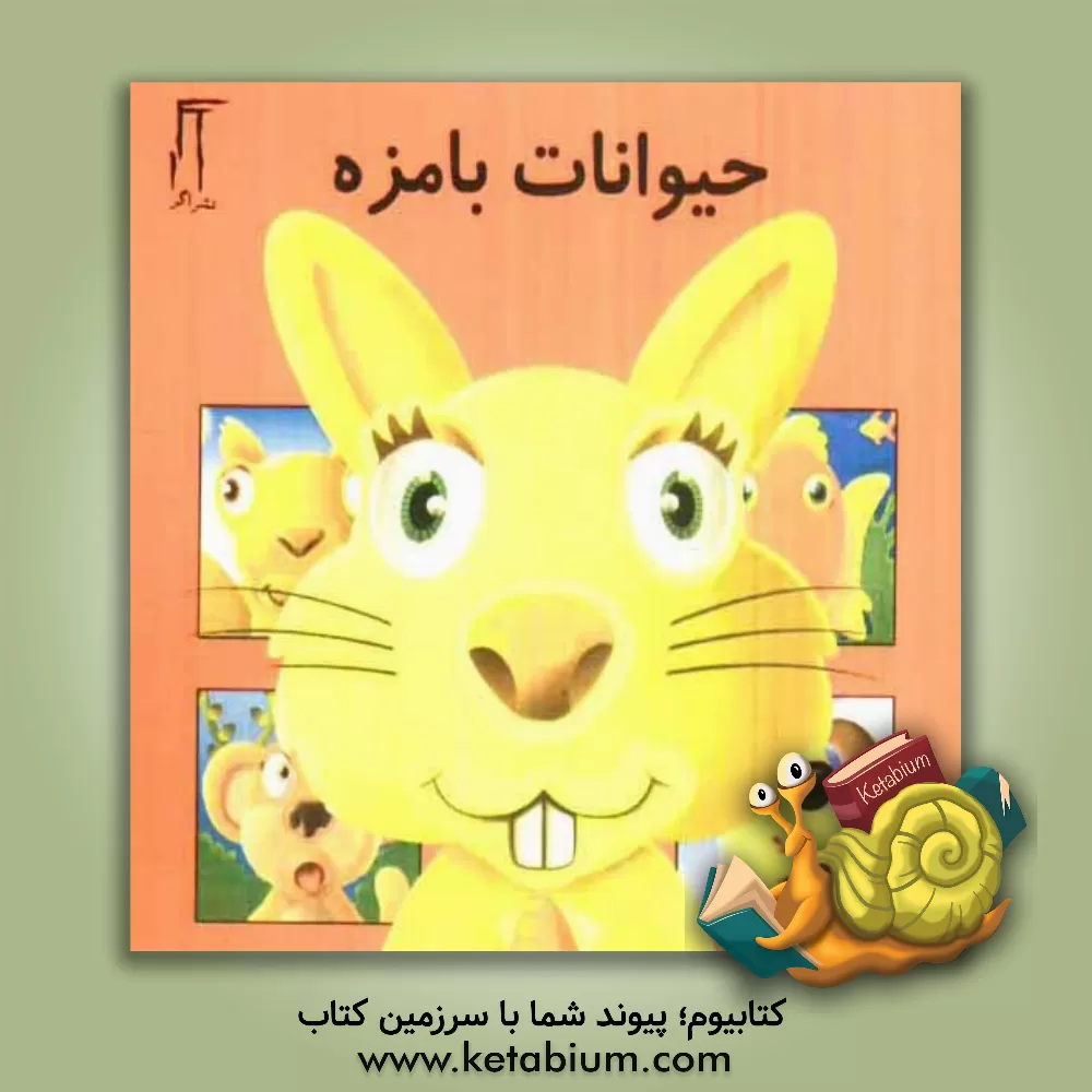 کتاب حیوانات بامزه اثر هلیا آبادی