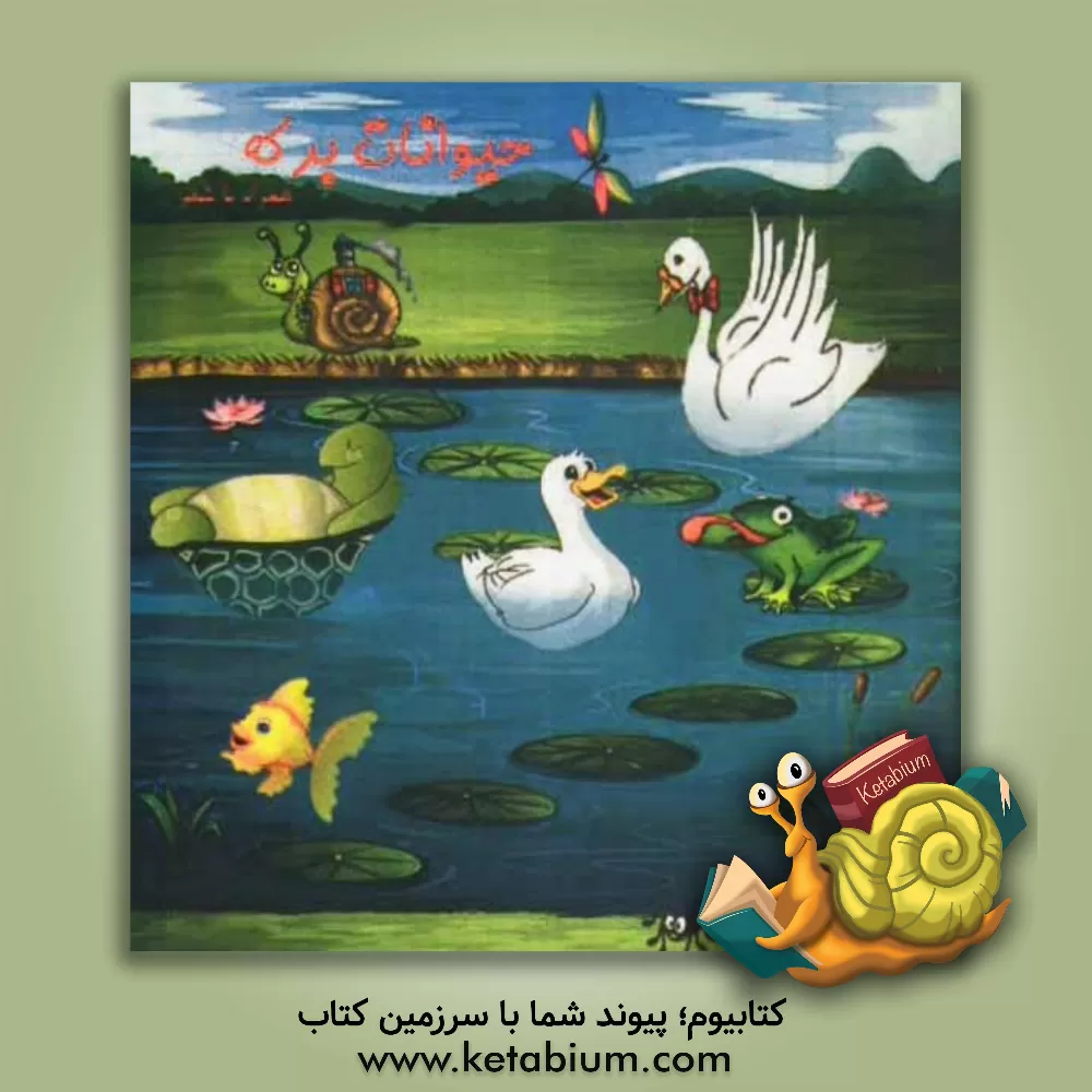 کتاب حیوانات برکه اثر سمانه گل‌محمدی