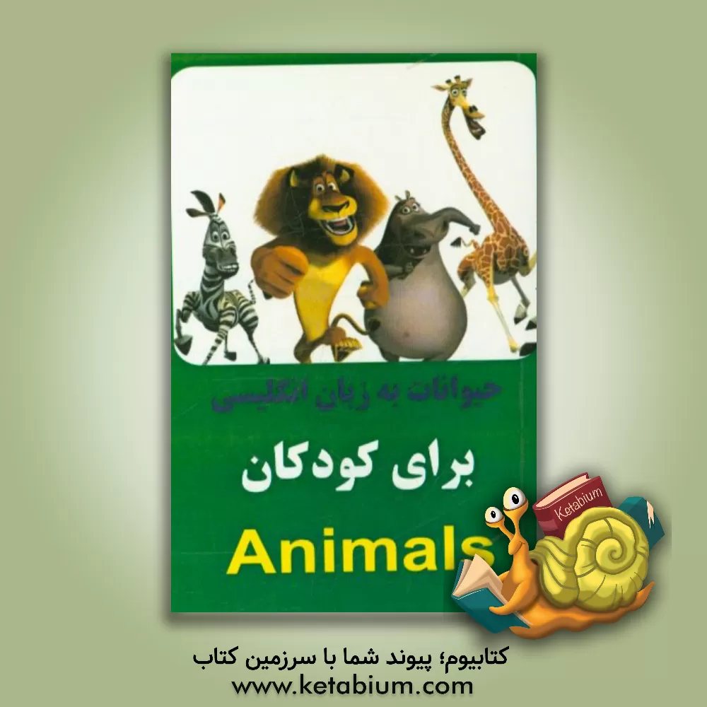 کتاب حیوانات به زبان انگلیسی ویژه کودکان اثر خاطره قرنی