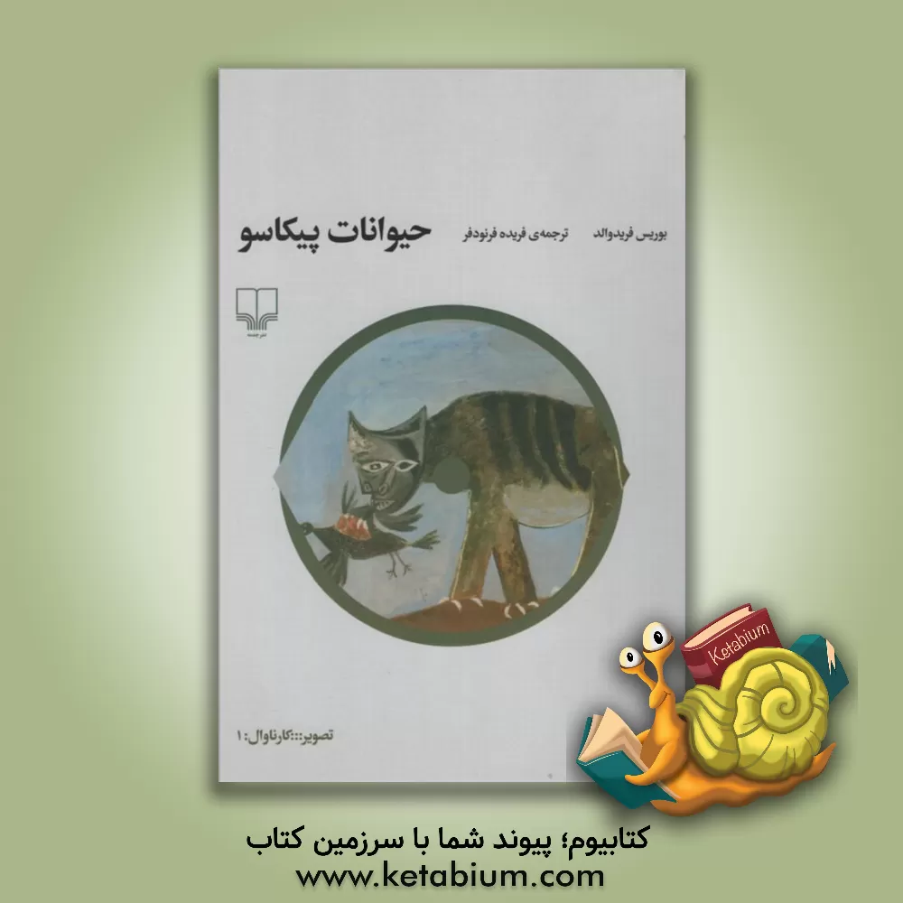 کتاب حیوانات پیکاسو اثر بوریس فریده‌والد