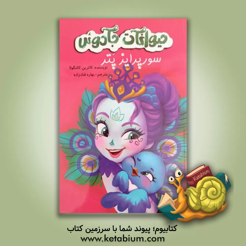 کتاب حیوانات جادویی: سورپرایز پتر اثر کاترین کالنگولا