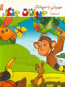 کتاب حیوانات جنگل اثر اسدالله شعبانی