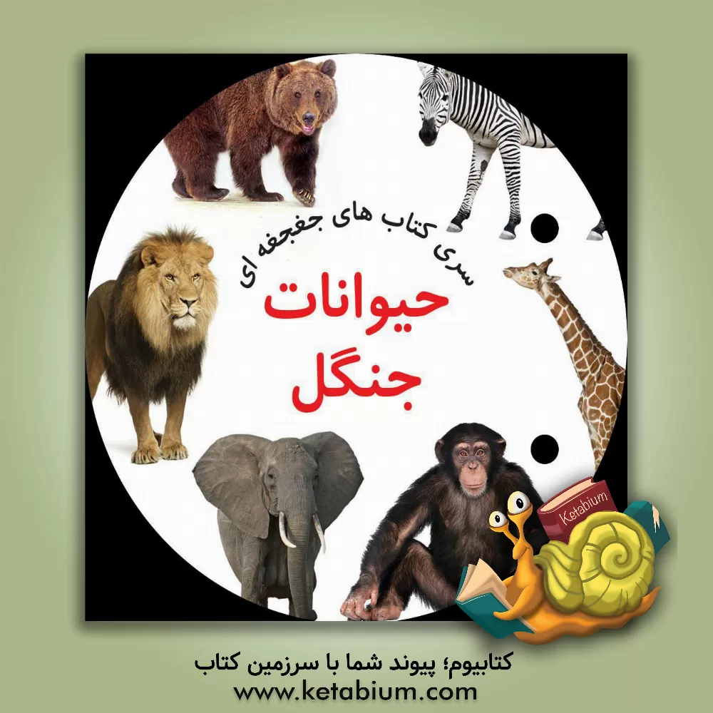 کتاب حیوانات جنگل اثر واحد طراحی انتشارات آوای بامداد