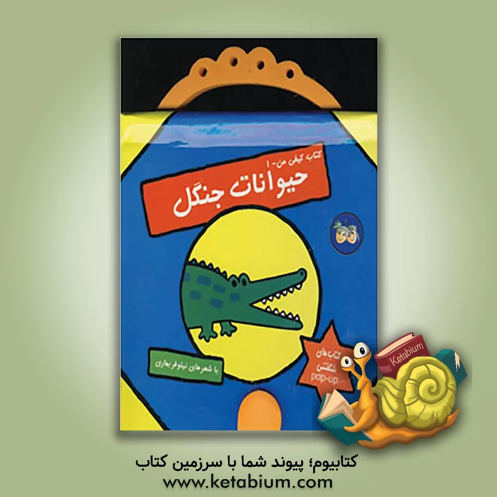 کتاب حیوانات جنگل اثر اسدالله شعبانی