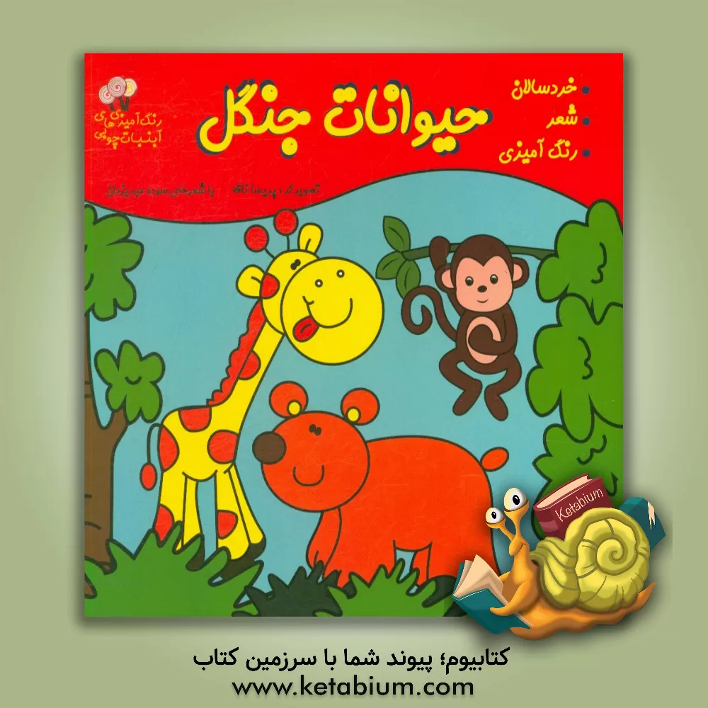 کتاب حیوانات جنگل اثر سوده عبدیزدان