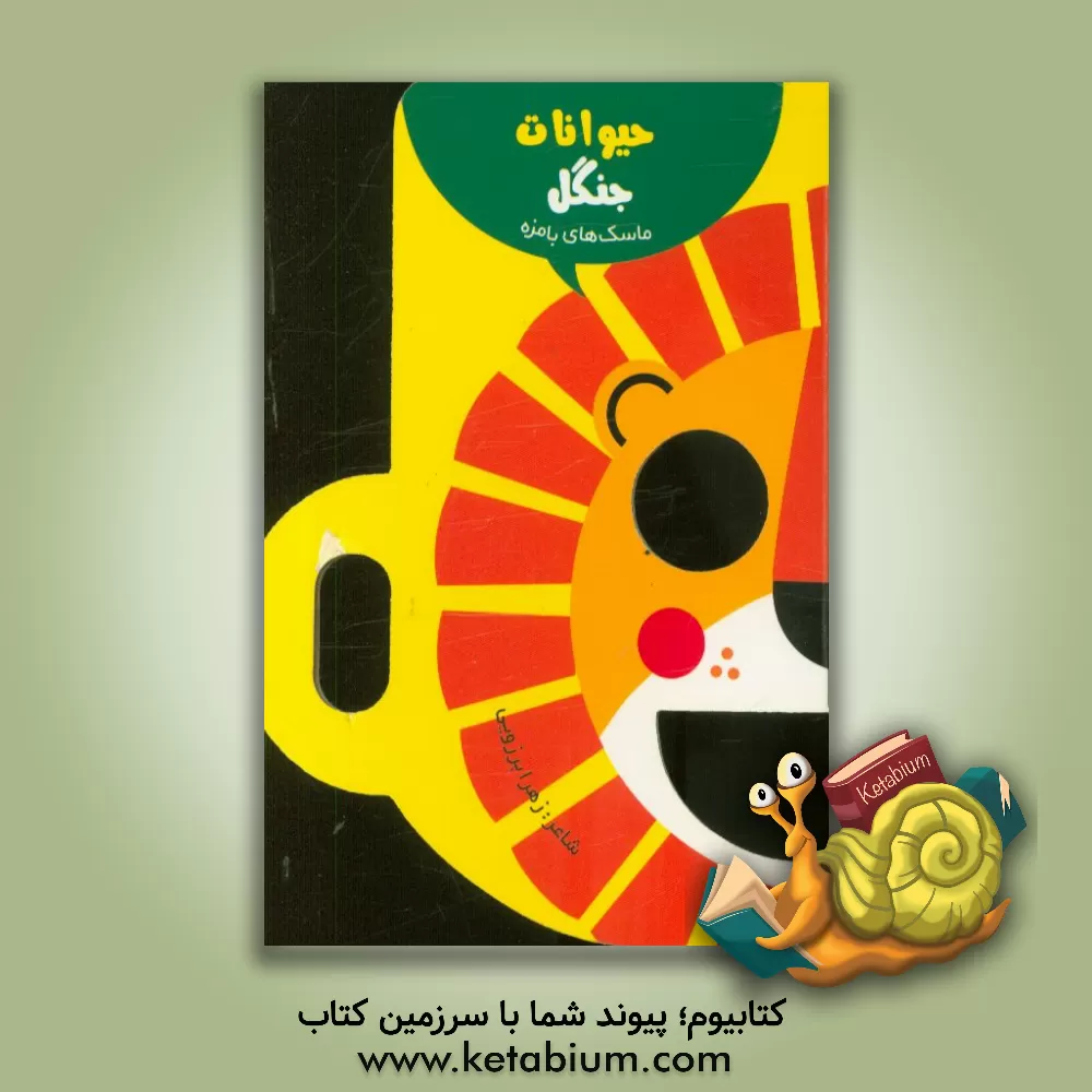 کتاب حیوانات جنگل اثر زهرا برزویی