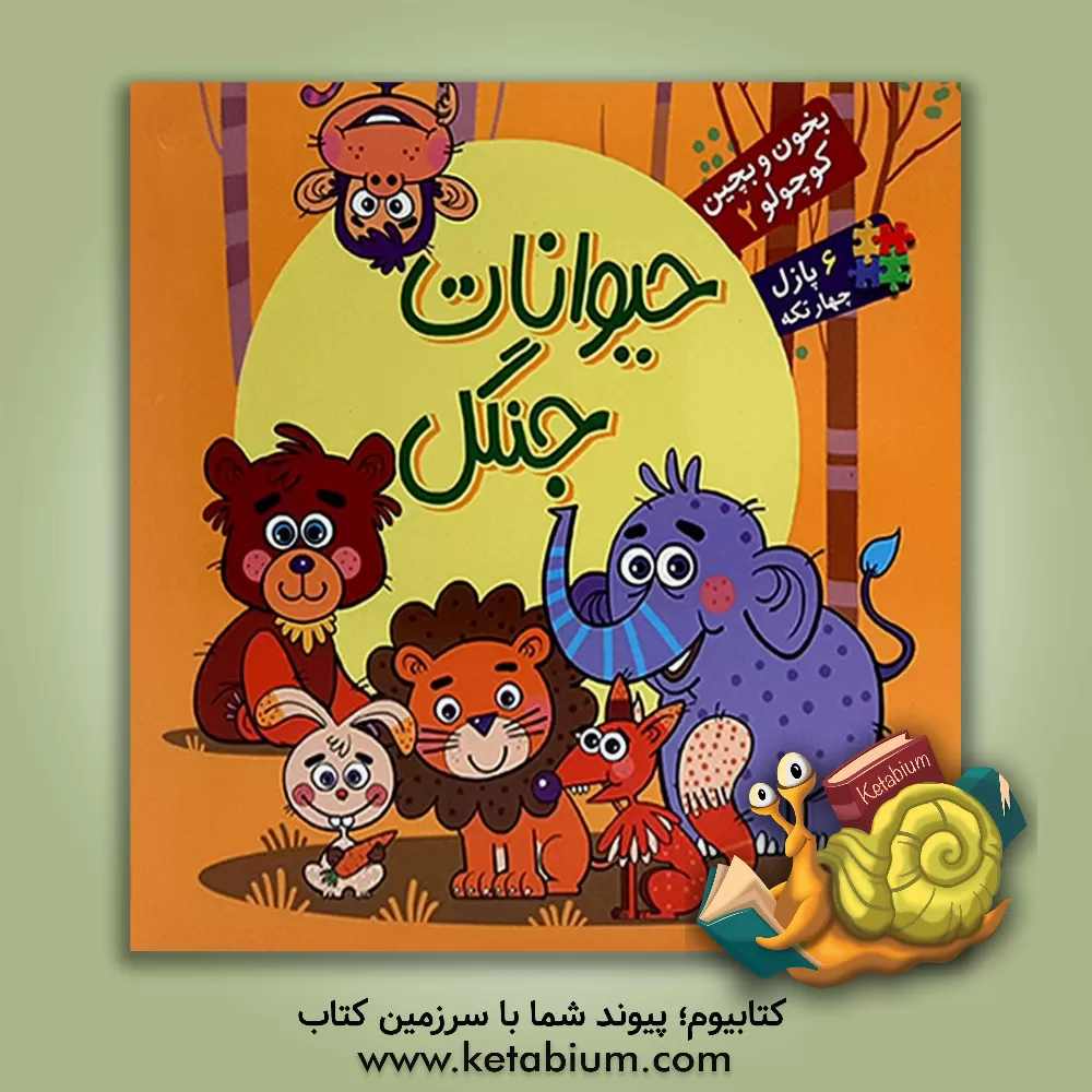 کتاب حیوانات جنگل اثر ربابه کوهستانی