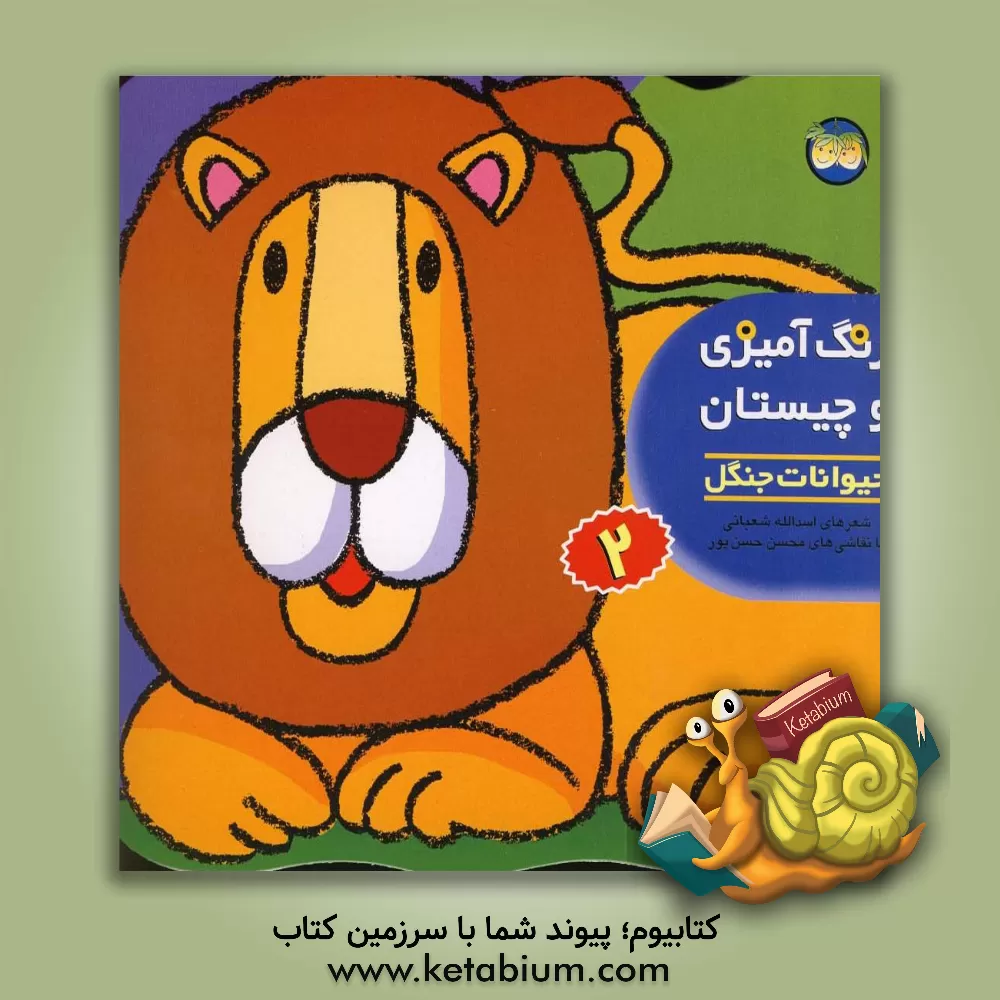 کتاب حیوانات جنگل اثر اسدالله شعبانی