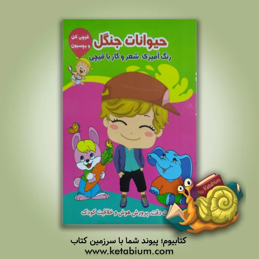 کتاب حیوانات جنگل (رنگ آمیزی، شعر و کار با قیچی) اثر طاهره حاج‌احمدی