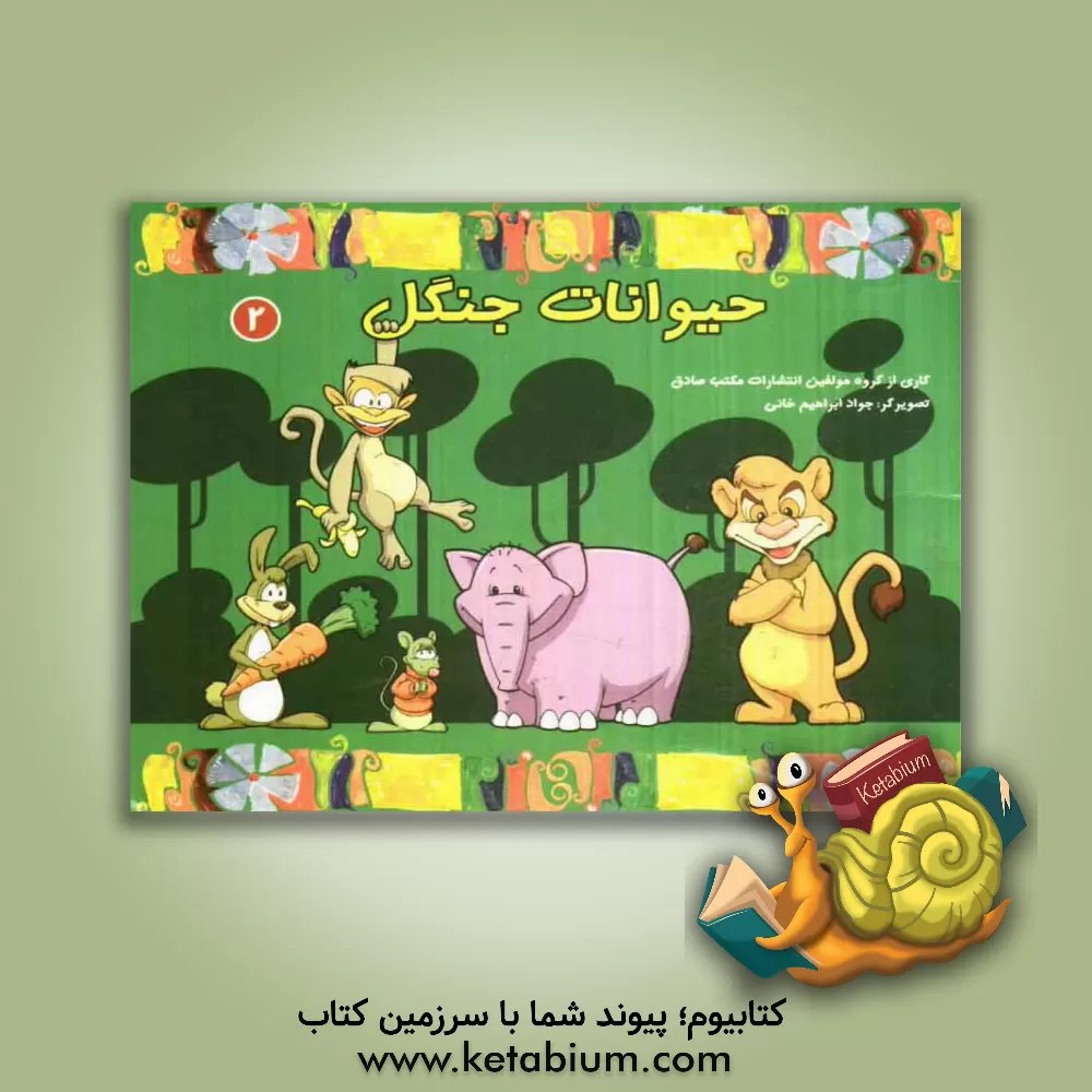 کتاب حیوانات جنگل برای خردسالان اثر جواد ابراهیم‌خانی