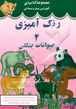 کتاب حیوانات جنگلی