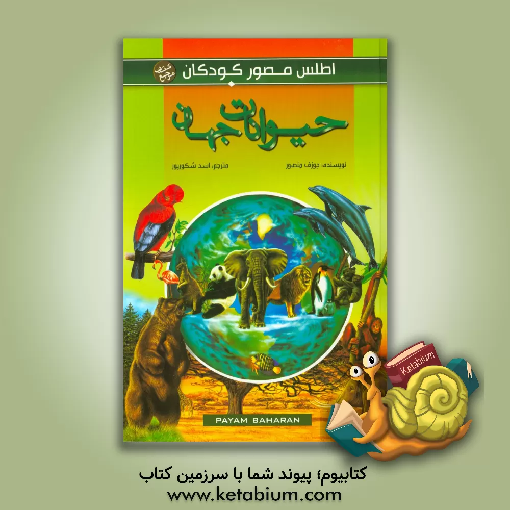 کتاب حیوانات جهان اثر جوزف منصور