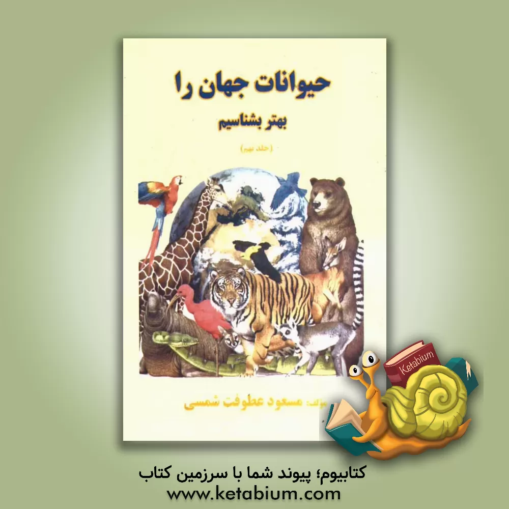 کتاب حیوانات جهان را بهتر بشناسیم اثر مسعود عطوفت‌شمسی