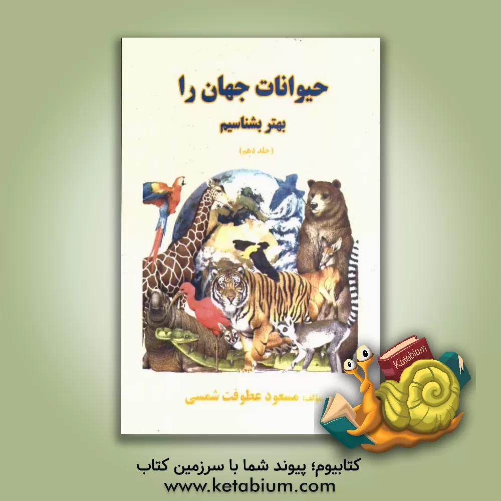کتاب حیوانات جهان را بهتر بشناسیم اثر مسعود عطوفت‌شمسی