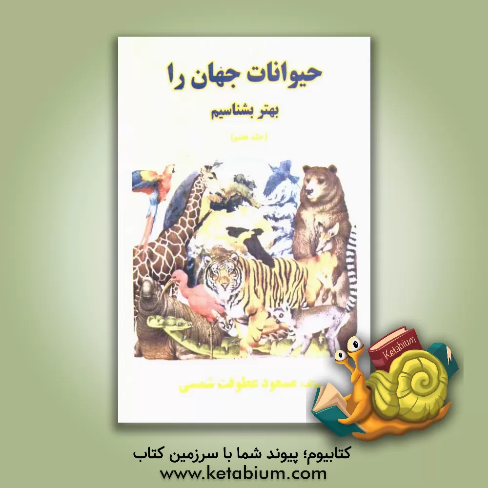کتاب حیوانات جهان را بهتر بشناسیم اثر مسعود عطوفت‌شمسی