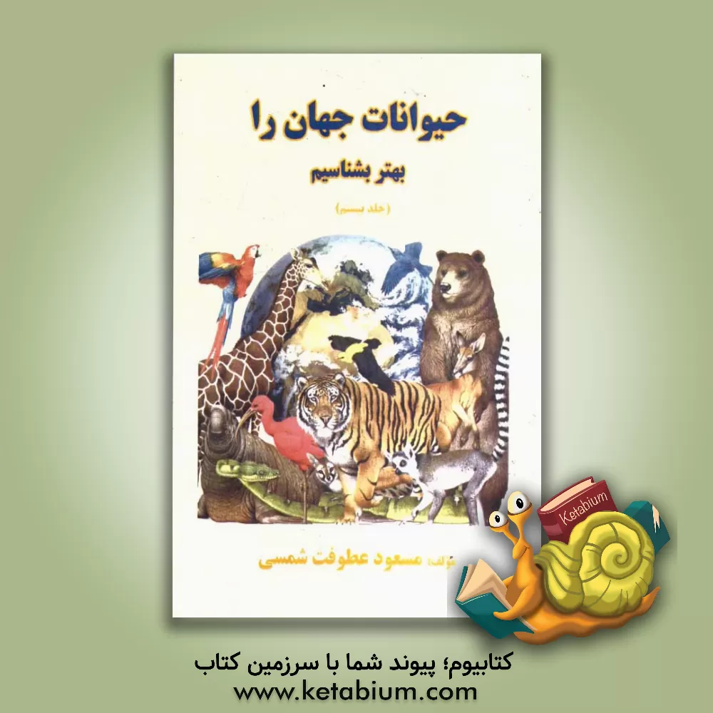 کتاب حیوانات جهان را بهتر بشناسیم اثر مسعود عطوفت‌شمسی