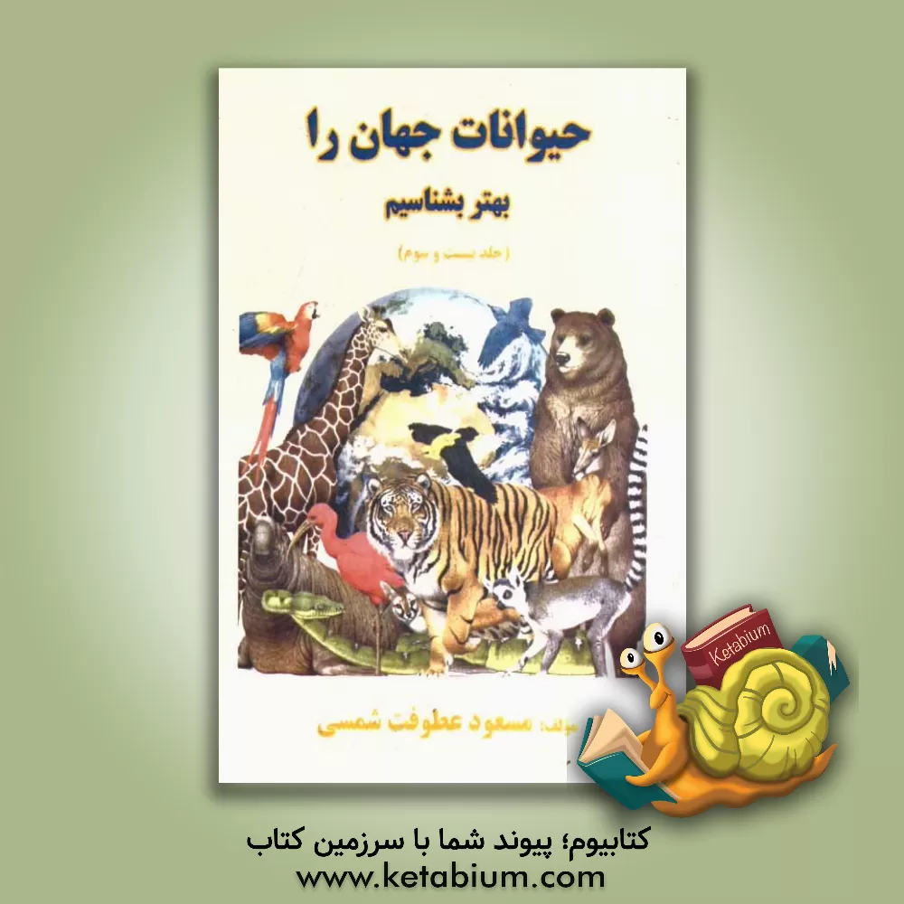 کتاب حیوانات جهان را بهتر بشناسیم اثر مسعود عطوفت‌شمسی