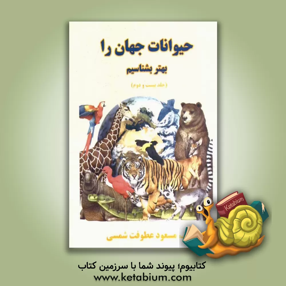 کتاب حیوانات جهان را بهتر بشناسیم اثر مسعود عطوفت‌شمسی
