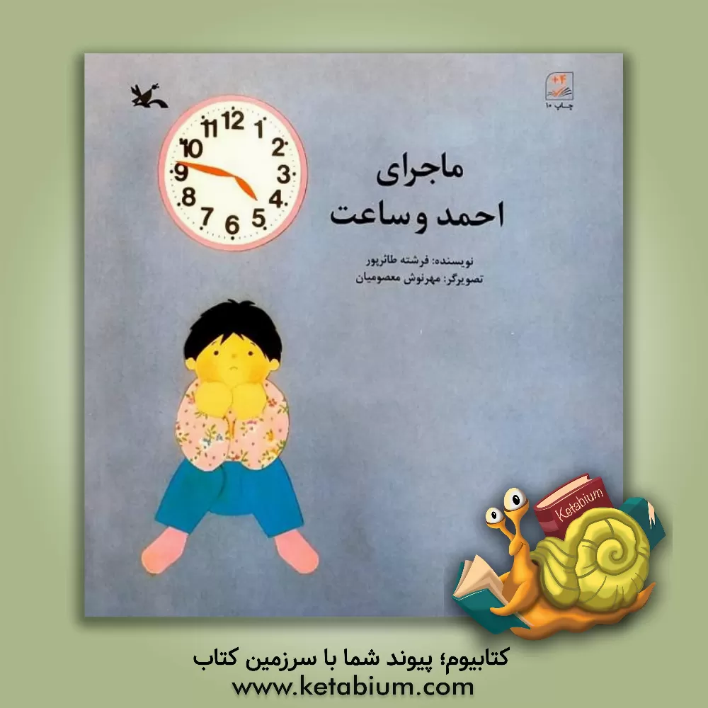 کتاب ماجرای احمد و ساعت اثر فرشته طائرپور