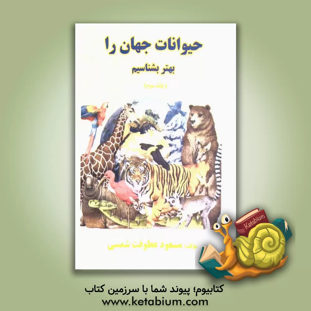 کتاب حیوانات جهان را بهتر بشناسیم اثر مسعود عطوفت‌شمسی