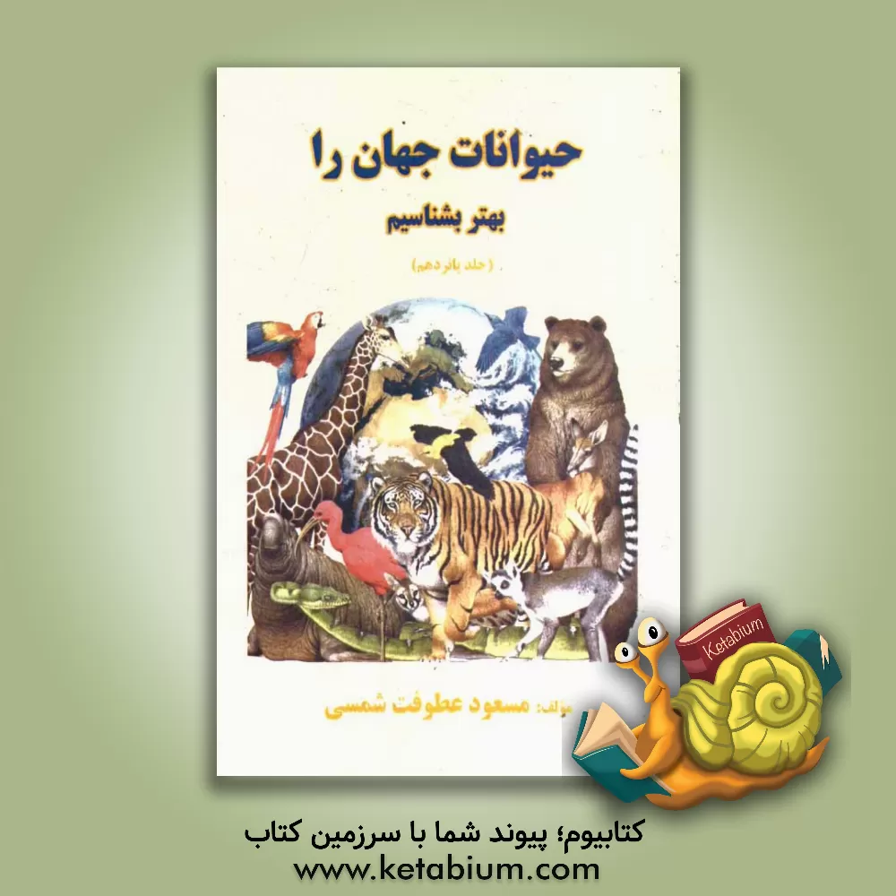 کتاب حیوانات جهان را بهتر بشناسیم اثر مسعود عطوفت‌شمسی