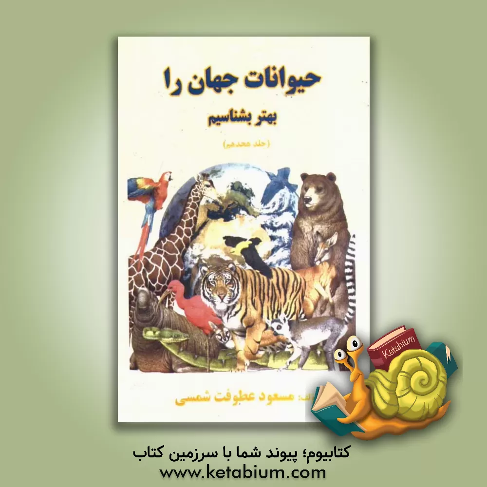 کتاب حیوانات جهان را بهتر بشناسیم اثر مسعود عطوفت‌شمسی