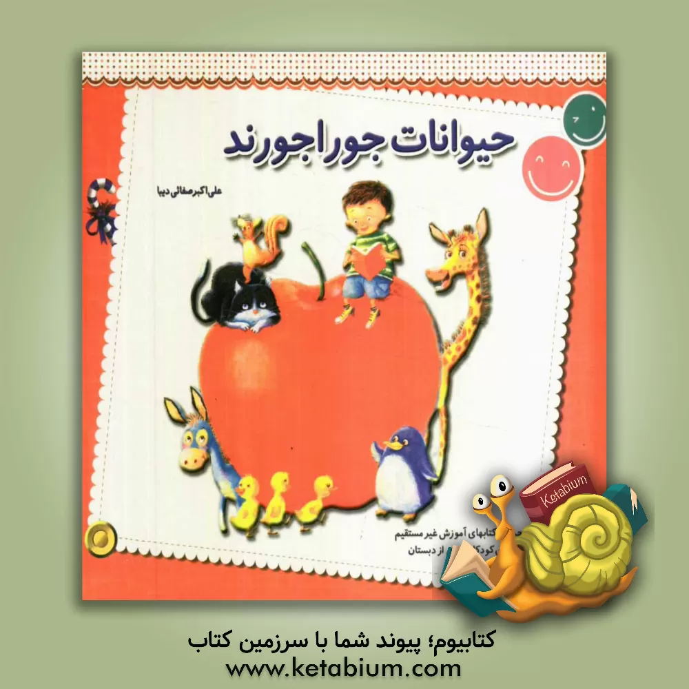 کتاب حیوانات جوراجورند اثر علی‌اکبر صفایی‌دیبا