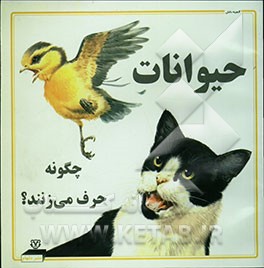 کتاب حیوانات چگونه حرف می زنند؟ اثر سوزان مایس