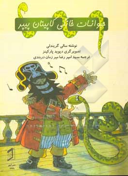 کتاب حیوانات خانگی کاپیتان پیپر اثر سالی گریندلی