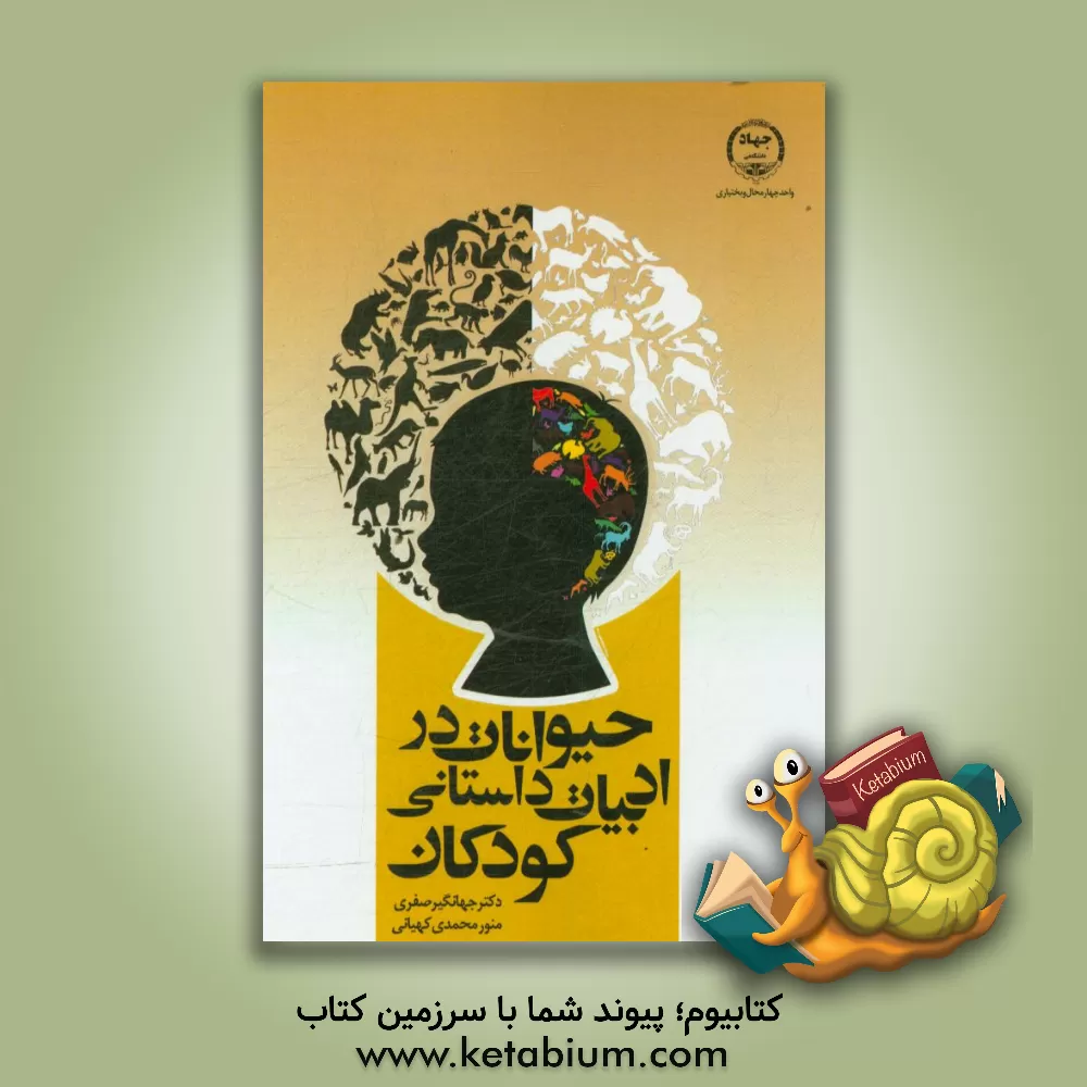 کتاب حیوانات در ادبیات داستانی کودکان اثر جهانگیر صفری